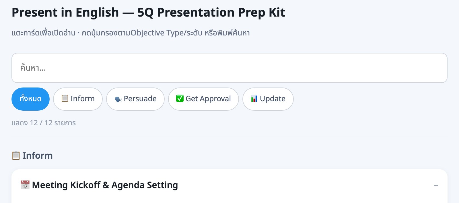 หน้ารวม 12 scenario พร้อมช่องค้นหาและปุ่มกรองตาม Objective